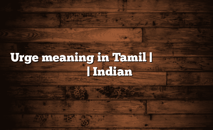 Urge meaning in Tamil | தமிழில் எளிதான அர்த்தம் | Indian அகராதி